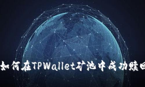 ibaoti如何在TPWallet矿池中成功赎回资产？
