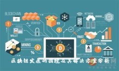 区块链发展的困境及其解决方案分析