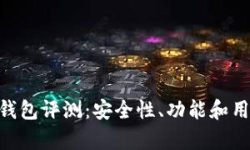 TokenPocket钱包评测：安全性、功能和用户体验全解析