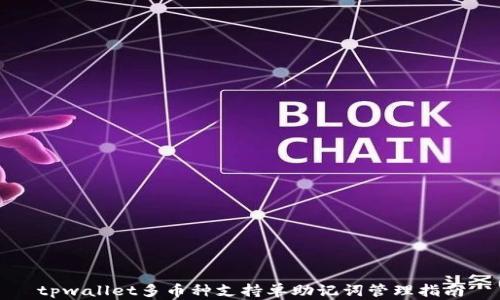 
tpwallet多币种支持单助记词管理指南