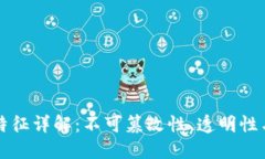 区块链的特征详解：不可篡改性、透明性与去中