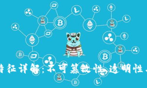 区块链的特征详解：不可篡改性、透明性与去中心化