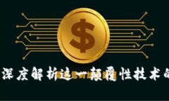 区块链的过去与将来：深度解析这一颠覆性技术