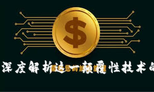 区块链的过去与将来：深度解析这一颠覆性技术的发展历程与未来前景