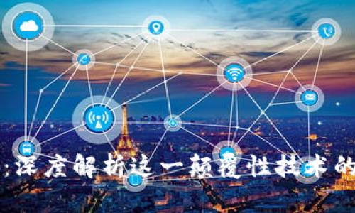 区块链的过去与将来：深度解析这一颠覆性技术的发展历程与未来前景