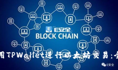 如何使用TPWallet进行以太坊交易：全面指南