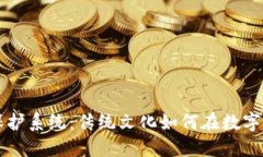 区块链文化保护系统：传统文化如何在数字时代