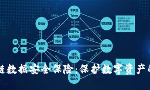 区块链数据安全保险：保护数字资产的未来