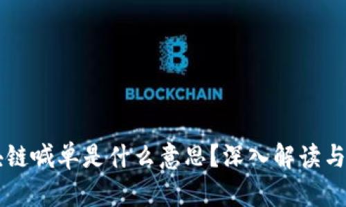 区块链喊单是什么意思？深入解读与分析