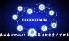 : 苹果版本TPWallet：全方位解读数字资产管理新选