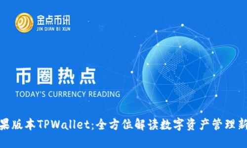 : 苹果版本TPWallet：全方位解读数字资产管理新选择