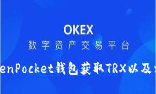 如何通过TokenPocket钱包获取TRX以及相关操作指南