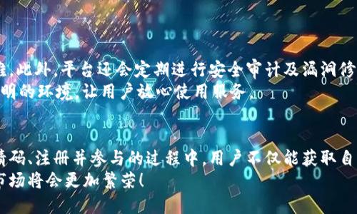 jiaoti百度区块链邀请码是什么？/jiaoti
百度, 区块链, 邀请码, 加入/guanjianci

介绍
随着区块链技术的迅速发展，越来越多的人开始关注并参与这一领域。在这股热潮中，百度区块链作为一个重要的参与者，吸引了大量用户的关注。百度区块链不仅提供了区块链基础设施的支持，同时也为用户提供了参与其中的机会。相信许多人在想要注册百度区块链服务时会遇到一个问题，即“百度区块链的邀请码是什么？”本文将详细解答这个问题，并介绍百度区块链的相关信息和用户常见疑问。

什么是百度区块链？
百度区块链是百度公司基于区块链技术推出的一项服务，旨在通过技术手段提高数据的安全性、透明度和可信度。百度区块链不仅仅是一个技术平台，更是一个创新的生态系统，它支持多种应用场景，例如数字资产、供应链金融、版权保护等。通过使用百度区块链，用户能够获得去中心化数据处理、智能合约执行等优势。

邀请码的概念解析
在讨论百度区块链邀请码之前，我们首先了解一下邀请码的意义。在许多在线服务或应用中，邀请码作为一种限制访问的机制，被广泛使用。它可以控制新用户的加入，同时也可以作为一种推广工具。拥有邀请码的用户可以向亲友发送，帮助他们注册并获得某些特定的权益或优待。在区块链领域，邀请码通常与平台的增长和发展息息相关。

百度区块链的邀请码是什么？
百度区块链的邀请码是由已有用户生成并分享给新用户的。一般情况下，用户在申请或注册时，会被要求输入邀请码，填写后即可完成注册。从而成为百度区块链的一员。邀请码有时会提供一定的奖励，比如可以获得平台的某种代币或特定的服务权限，因此在使用过程中，拥有邀请码的用户可以获得更多的福利。

如何获取百度区块链的邀请码？
获取百度区块链的邀请码通常有几种方式：
ul
    li通过朋友或同事：如果您身边有使用百度区块链的朋友，可以询问他们是否有邀请码可以分享。/li
    li参加官方活动或推广：百度及相关渠道会不定期举办活动，其中可能会提供邀请码作为奖励或入场券。/li
    li加入官方社群：许多区块链项目都有自己的社交媒体群组，您可以在这些地方寻求邀请码或了解最新的活动。/li
    li申请注册：有时，您可以直接在平台注册页面申请邀请码，若系统允许，也许会直接获得邀请码。/li
/ul

如何使用邀请码注册百度区块链？
使用邀请码注册百度区块链相对简单。以下是一般的注册步骤：
ol
    li访问百度区块链的官方网站或相应的应用程序。/li
    li点击“注册”或“加入”的按钮。/li
    li在注册页面上，通常会有一个填写邀请码的框，您需要在此处输入您获取的邀请码。/li
    li填写其他必要的个人信息，如邮箱、手机号码等。/li
    li同意相关条款后提交申请。/li
    li检查注册邮箱，激活您的账户。/li
/ol

常见问题解答

问题一：如果没有邀请码，怎么办？
对于没有邀请码的用户来说，如果您希望加入百度区块链，首先可以尝试联系已经注册的用户，寻求他们的帮助。此外，您还可以留意百度区块链官方发布的活动信息及社交平台的信息，往往会有官方活动提供邀请码。同时，在一些商业论坛、社交媒体群组，有时也会有人分享可用的邀请码。
另外，部分平台允许用户直接申请邀请码或在特定的时间段对新用户开放注册。这种情况下，您只需关注百度区块链的官方消息，及时抢占可以直接注册的机会。建议定期浏览相关的在线论坛及社交媒体，际遇可能会出现邀请码的分享。

问题二：使用邀请码注册百度区块链后，有什么权益？
使用邀请码注册百度区块链后，用户通常会获得一些特殊的权益。比如，有些平台会提供一定数量的代币空投，作为对新用户的欢迎；有的则可以享受平台的佣金返还、交易费用折扣等。具体的权益会随着不同活动而变化，所以用户应关注注册时平台提供的信息。
此外，加入百度区块链的用户将有机会参与到平台的各种活动中，包括新功能的体验，社区的投票，以及影响平台发展的机会。用户还可以利用区块链的去中心化特性，确保数据的安全和隐私。

问题三：百度区块链的应用场景有哪些？
百度区块链的应用场景非常广泛，涵盖了多个领域。以下是一些主要的应用场景：
ul
    li数字资产管理：用户可以在平台上安全地进行加密资产的存储、转账及交易，提高资产的流动性和安全性。/li
    li智能合约：百度区块链支持智能合约的创建与执行，使得传统合同的执行过程变得更加高效透明。/li
    li供应链金融：通过区块链技术能有效追踪每一个环节，提升资金流动性，降低风险。/li
    li版权保护：在音乐、文学、艺术等领域，利用区块链能够对作品的版权进行有效的存证，实现版权的保护。/li
/ul
总之，百度区块链的多样化应用场景，使得用户能够充分利用这一技术带来的优势。

问题四：百度区块链的安全性如何？
安全性是任何区块链平台运营的核心。在百度区块链中，采用了多种先进的加密技术和安全措施，以确保用户数据和资产的安全。其中，去中心化的特性使得黑客攻击变得更加困难。此外，平台还会定期进行安全审计及漏洞修复，从而维护用户权益。
用户在使用百度区块链时，也需保持警惕，比如设置强密码、定期修改密码等。同时，了解钓鱼网站等网络安全知识，以防入侵。总的来说，百度区块链致力于为用户提供一个安全、透明的环境，让用户放心使用服务。

总结
百度区块链作为一个新兴的技术平台，正在为用户提供各种有利的服务与机会。在此过程中，邀请码的使用为用户之间架起了一座桥梁，让大家可以共同探索这一领域。在使用邀请码、注册并参与的过程中，用户不仅能获取自己的权益，还能在区块链的世界中不断学习与成长。
通过这篇文章的介绍，希望能够帮助您更好地理解百度区块链和邀请码的相关信息，为您的参与提供更清晰的方向。不论是已有用户还是新手，只要我们共同努力，未来的区块链市场将会更加繁荣！