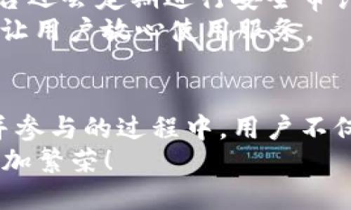 jiaoti百度区块链邀请码是什么？/jiaoti
百度, 区块链, 邀请码, 加入/guanjianci

介绍
随着区块链技术的迅速发展，越来越多的人开始关注并参与这一领域。在这股热潮中，百度区块链作为一个重要的参与者，吸引了大量用户的关注。百度区块链不仅提供了区块链基础设施的支持，同时也为用户提供了参与其中的机会。相信许多人在想要注册百度区块链服务时会遇到一个问题，即“百度区块链的邀请码是什么？”本文将详细解答这个问题，并介绍百度区块链的相关信息和用户常见疑问。

什么是百度区块链？
百度区块链是百度公司基于区块链技术推出的一项服务，旨在通过技术手段提高数据的安全性、透明度和可信度。百度区块链不仅仅是一个技术平台，更是一个创新的生态系统，它支持多种应用场景，例如数字资产、供应链金融、版权保护等。通过使用百度区块链，用户能够获得去中心化数据处理、智能合约执行等优势。

邀请码的概念解析
在讨论百度区块链邀请码之前，我们首先了解一下邀请码的意义。在许多在线服务或应用中，邀请码作为一种限制访问的机制，被广泛使用。它可以控制新用户的加入，同时也可以作为一种推广工具。拥有邀请码的用户可以向亲友发送，帮助他们注册并获得某些特定的权益或优待。在区块链领域，邀请码通常与平台的增长和发展息息相关。

百度区块链的邀请码是什么？
百度区块链的邀请码是由已有用户生成并分享给新用户的。一般情况下，用户在申请或注册时，会被要求输入邀请码，填写后即可完成注册。从而成为百度区块链的一员。邀请码有时会提供一定的奖励，比如可以获得平台的某种代币或特定的服务权限，因此在使用过程中，拥有邀请码的用户可以获得更多的福利。

如何获取百度区块链的邀请码？
获取百度区块链的邀请码通常有几种方式：
ul
    li通过朋友或同事：如果您身边有使用百度区块链的朋友，可以询问他们是否有邀请码可以分享。/li
    li参加官方活动或推广：百度及相关渠道会不定期举办活动，其中可能会提供邀请码作为奖励或入场券。/li
    li加入官方社群：许多区块链项目都有自己的社交媒体群组，您可以在这些地方寻求邀请码或了解最新的活动。/li
    li申请注册：有时，您可以直接在平台注册页面申请邀请码，若系统允许，也许会直接获得邀请码。/li
/ul

如何使用邀请码注册百度区块链？
使用邀请码注册百度区块链相对简单。以下是一般的注册步骤：
ol
    li访问百度区块链的官方网站或相应的应用程序。/li
    li点击“注册”或“加入”的按钮。/li
    li在注册页面上，通常会有一个填写邀请码的框，您需要在此处输入您获取的邀请码。/li
    li填写其他必要的个人信息，如邮箱、手机号码等。/li
    li同意相关条款后提交申请。/li
    li检查注册邮箱，激活您的账户。/li
/ol

常见问题解答

问题一：如果没有邀请码，怎么办？
对于没有邀请码的用户来说，如果您希望加入百度区块链，首先可以尝试联系已经注册的用户，寻求他们的帮助。此外，您还可以留意百度区块链官方发布的活动信息及社交平台的信息，往往会有官方活动提供邀请码。同时，在一些商业论坛、社交媒体群组，有时也会有人分享可用的邀请码。
另外，部分平台允许用户直接申请邀请码或在特定的时间段对新用户开放注册。这种情况下，您只需关注百度区块链的官方消息，及时抢占可以直接注册的机会。建议定期浏览相关的在线论坛及社交媒体，际遇可能会出现邀请码的分享。

问题二：使用邀请码注册百度区块链后，有什么权益？
使用邀请码注册百度区块链后，用户通常会获得一些特殊的权益。比如，有些平台会提供一定数量的代币空投，作为对新用户的欢迎；有的则可以享受平台的佣金返还、交易费用折扣等。具体的权益会随着不同活动而变化，所以用户应关注注册时平台提供的信息。
此外，加入百度区块链的用户将有机会参与到平台的各种活动中，包括新功能的体验，社区的投票，以及影响平台发展的机会。用户还可以利用区块链的去中心化特性，确保数据的安全和隐私。

问题三：百度区块链的应用场景有哪些？
百度区块链的应用场景非常广泛，涵盖了多个领域。以下是一些主要的应用场景：
ul
    li数字资产管理：用户可以在平台上安全地进行加密资产的存储、转账及交易，提高资产的流动性和安全性。/li
    li智能合约：百度区块链支持智能合约的创建与执行，使得传统合同的执行过程变得更加高效透明。/li
    li供应链金融：通过区块链技术能有效追踪每一个环节，提升资金流动性，降低风险。/li
    li版权保护：在音乐、文学、艺术等领域，利用区块链能够对作品的版权进行有效的存证，实现版权的保护。/li
/ul
总之，百度区块链的多样化应用场景，使得用户能够充分利用这一技术带来的优势。

问题四：百度区块链的安全性如何？
安全性是任何区块链平台运营的核心。在百度区块链中，采用了多种先进的加密技术和安全措施，以确保用户数据和资产的安全。其中，去中心化的特性使得黑客攻击变得更加困难。此外，平台还会定期进行安全审计及漏洞修复，从而维护用户权益。
用户在使用百度区块链时，也需保持警惕，比如设置强密码、定期修改密码等。同时，了解钓鱼网站等网络安全知识，以防入侵。总的来说，百度区块链致力于为用户提供一个安全、透明的环境，让用户放心使用服务。

总结
百度区块链作为一个新兴的技术平台，正在为用户提供各种有利的服务与机会。在此过程中，邀请码的使用为用户之间架起了一座桥梁，让大家可以共同探索这一领域。在使用邀请码、注册并参与的过程中，用户不仅能获取自己的权益，还能在区块链的世界中不断学习与成长。
通过这篇文章的介绍，希望能够帮助您更好地理解百度区块链和邀请码的相关信息，为您的参与提供更清晰的方向。不论是已有用户还是新手，只要我们共同努力，未来的区块链市场将会更加繁荣！