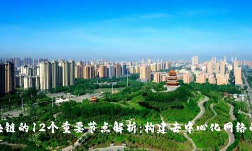 : 区块链的12个重要节点解析：构建去中心化网络的基础