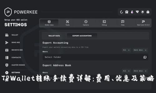 TPWallet转账手续费详解：费用、优惠及策略
