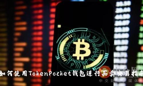 如何使用TokenPocket钱包进行买卖交易指南