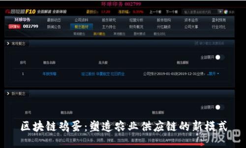 区块链鸡蛋：塑造农业供应链的新模式