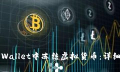 如何在TPWallet中冻结虚拟货币：详细操作指南