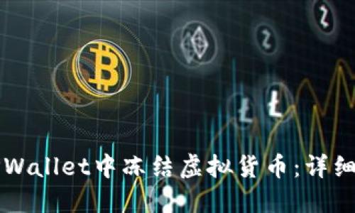 如何在TPWallet中冻结虚拟货币：详细操作指南