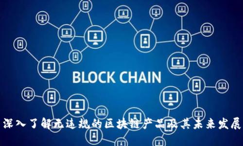 深入了解无违规的区块链产品及其未来发展