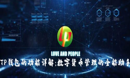 TP钱包的功能详解：数字货币管理的全能助手