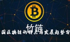 中国区块链的特点与发展趋势分析