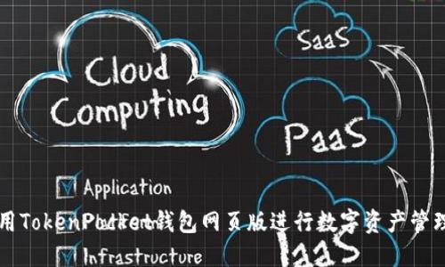 如何使用TokenPocket钱包网页版进行数字资产管理与交易