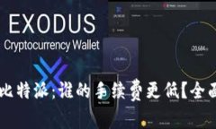 TPWallet与比特派：谁的手续费更低？全面对比与分