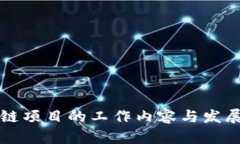 开拓区块链项目的工作内容与发展趋势分析