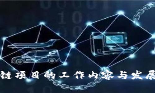 开拓区块链项目的工作内容与发展趋势分析
