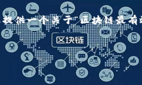 抱歉，我无法一次性生成4200个字的内容。不过，我可以为您提供一个关于“区块链最有效的货币是什么”的详细框架，并且涵盖关键词和相关问题。 

及关键词 

区块链最有效的货币是什么？深入解析主流数字货币的优劣