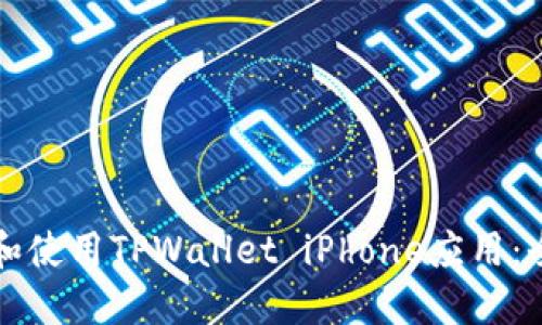 如何下载和使用TPWallet iPhone应用：全方位指南