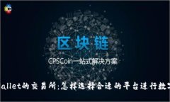 直连TP Wallet的交易所：怎样选择合适的平台进行