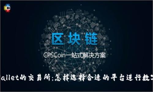 直连TP Wallet的交易所：怎样选择合适的平台进行数字资产交易