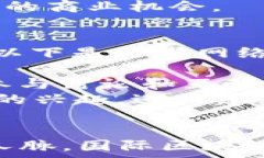  国际区块链节：探索区块链技术的未来与机遇关