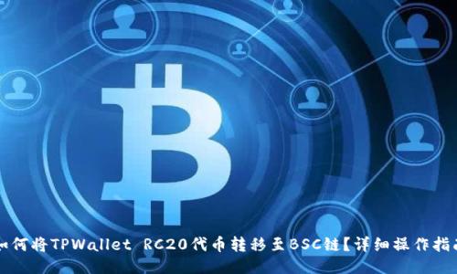 如何将TPWallet RC20代币转移至BSC链？详细操作指南