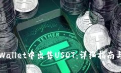 如何在TPWallet中出售USDT：详细指南与注意事项