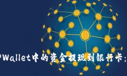 如何将TPWallet中的资金提现到银行卡：详细指南