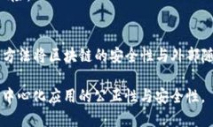   区块链随机数的定义与应用解析 /  guanjianci 区块