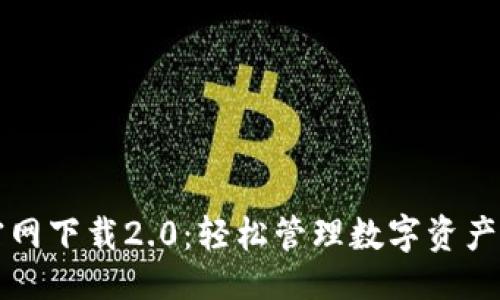 与关键词

TPWallet官网下载2.0：轻松管理数字资产的最佳选择