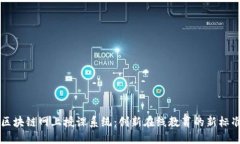 区块链网上授课系统：创新在线教育的新标准