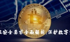 区块链数据安全要求全面解析：保护数字资产的