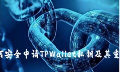  如何安全申请TPWallet私钥及其重要性