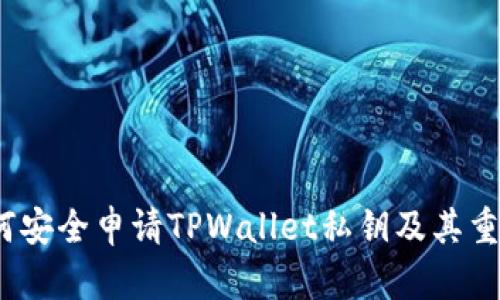  如何安全申请TPWallet私钥及其重要性