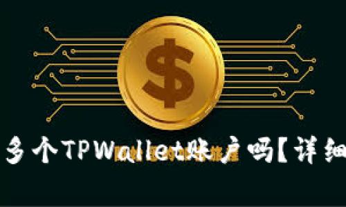 一个手机号可以创建多个TPWallet账户吗？详细解析与常见问题解答