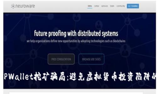 揭秘TPWallet挖矿骗局：避免虚拟货币投资陷阱的指南