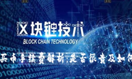 TPWallet买币手续费解析：是否很贵及如何降低成本