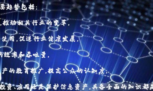 
jiaoti区块链信息资产的类型与应用分析/jiaoti
区块链, 信息资产, 类型, 应用/guanjianci
```

### 区块链信息资产的类型与应用分析

区块链技术近年来以其去中心化、透明性和安全性等特性引起了广泛关注。作为一种新兴的技术，区块链不仅改变了传统的金融行业，也影响了信息资产的管理与应用。在这个背景下，理解区块链信息资产的性质、类型与应用变得愈发重要。

#### 什么是区块链信息资产？

区块链信息资产是指利用区块链技术管理和转移的数字资产。这些资产通过区块链网络存储，确保数据的不可篡改性和透明性。区块链信息资产的显著特征包括：

- **去中心化**：信息资产不再依赖于中央机构的管理，而是通过区块链的点对点网络进行管理。
- **不可篡改性**：通过密码学技术，一旦数据上传到区块链中就不能被随意更改。
- **透明性**：所有交易记录都是公开的，任何人都可以查看，确保交易的可信度。

### 区块链信息资产的类型

区块链信息资产通常可以分为以下几类：

#### 1. 货币类资产

区块链上最常见的信息资产形式是数字货币，例如比特币（Bitcoin）、以太坊（Ethereum）等。这类资产主要用于价值存储和交换，具有流通性。

#### 2. 证券类资产

证券类资产指的是使用区块链技术发行的股票、债券等。这类资产通过智能合约自动执行交易，减少了中介的参与，提高了市场的效率。

#### 3. 非同质化代币（NFT）

NFT是区块链上的一种新兴资产，通常用于数字艺术、游戏资产等领域。每个NFT都是独一无二的，代表一个特定的数字资产。

#### 4. 数据资产

数据自身也可以作为信息资产，通过区块链进行存储和交易。用户可以将自己的数据资产化，进行共享和交易，并获得一定的收益。

### 区块链信息资产的应用场景

#### 1. 金融行业

在金融行业，区块链技术用于改善结算和清算流程，提供更快速和透明的交易服务。同时，它也促进了数字货币和证券的交易。

#### 2. 供应链管理

区块链可以跟踪商品在供应链中的每一个环节，确保信息的真实可靠，提升运营效率。

#### 3. 版权保护

通过使用NFT，创作者可以在区块链上登记和保护他们的作品，确保知识产权的安全。

#### 4. 投票系统

区块链的透明性和安全性使其成为投票系统的理想选择，可以有效防止选票被篡改。

### 常见问题解析

#### 区块链信息资产与传统资产有什么区别？

区块链信息资产与传统资产的主要区别在于其管理方式和转移过程。传统资产通常依赖中央机构进行管理和审计，而区块链信息资产利用去中心化的网络，实现了自我管理它的独特性，给用户带来更大的控制权。

1. **管理模式**：传统资产通常通过银行或其他金融机构进行管理，而区块链信息资产则通过网络节点实现，用户自己控制资产。
   
2. **透明度**：在区块链上，每次交易或资产转移都记录在链上，任何人都可以查看，而传统资产的交易信息往往只能在专业平台上访问，缺乏透明度。

3. **安全性**：区块链信息资产通过加密算法保障其安全性，传统资产则依赖于法律和市场机制，可能受到各种安全威胁。

4. **流通性**：区块链信息资产通常能够实现即时交易，而传统资产则可能涉及长时间的清算和结算过程。

#### 区块链信息资产的法律地位如何？

区块链信息资产的法律地位在不同的国家和地区有很大的差异。目前，区块链技术及其相关资产的监管仍在不断完善中。

1. **法律框架**：许多国家正在制定相关法律框架来规范区块链和加密货币的使用。以美国为例，金融监管机构正在逐渐明确加密货币的监管政策。

2. **监管挑战**：由于区块链的去中心化特性，监管机构面临很大的挑战。如何对抗洗钱、欺诈等非法活动成为关键问题。

3. **产权归属**：在NFT领域，如何定义数字资产的所有权仍然是法律争议的焦点。许多国家尚未明确这一点。

4. **跨境交易**：涉及跨境交易时，各国法律可能会产生冲突，这使得国际交易变得复杂。解决这一问题需要国际社会的共同努力。

#### 如何保护区块链信息资产的安全？

保护区块链信息资产的安全是每一个用户的责任，以下是几个有效的方法：

1. **使用硬件钱包**：对于存储大量数字资产的用户，使用硬件钱包是一种安全的选择。硬件钱包通过离线方式存储私钥，从而有效防止黑客攻击。

2. **开启双因素认证**：在交易平台上开启双因素认证（2FA），为账户增加一层安全保护，能够显著降低账户被攻击的风险。

3. **保持软件更新**：定期更新你使用的区块链钱包或应用，确保采用最新的安全补丁和功能。

4. **谨慎分享个人信息**：不轻易在社交媒体或其他平台上分享你的私钥、密码和其他敏感信息，以避免被诈骗。

5. **使用可靠的平台**：选择信誉良好的交易平台进行交易，这样可以获得更好的保障；对于不熟悉的平台，应做好足够的背景调查。

#### 未来区块链信息资产的发展趋势是什么？

随着区块链技术的不断成熟和应用场景的扩展，未来对区块链信息资产的需求将持续增长，主要趋势包括：

1. **应用场景多元化**：除了金融领域，区块链将在教育、医疗、公共服务等多个领域发挥作用，推动相关行业的变革。

2. **监管逐步完善**：各国政府将逐渐制定更明确的法律法规，以规范区块链及其相关资产的使用，促进行业健康发展。

3. **技术发展加速**：区块链技术的不断创新和，例如Layer 2解决方案，将提高区块链网络的效率和吞吐量。

4. **用户教育推广**：为了减少投资风险和保护用户权益，各方会加强对区块链技术及信息资产的教育推广，提高公众的认知度。

通过对区块链信息资产的深入了解，用户将能更好地把握这一新兴领域的机会与挑战。无论是投资、应用还是保护信息资产，具备全面的知识都是至关重要的。