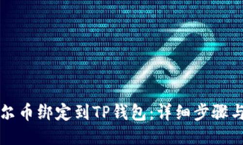 如何将酷尔币绑定到TP钱包：详细步骤与技巧指南